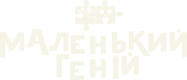 Маленький геній